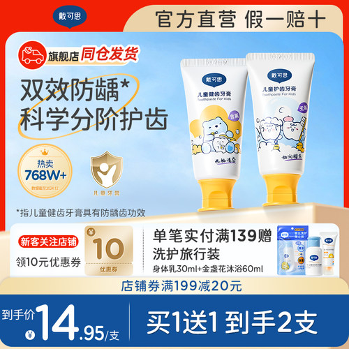 戴可思儿童牙膏防龋齿
