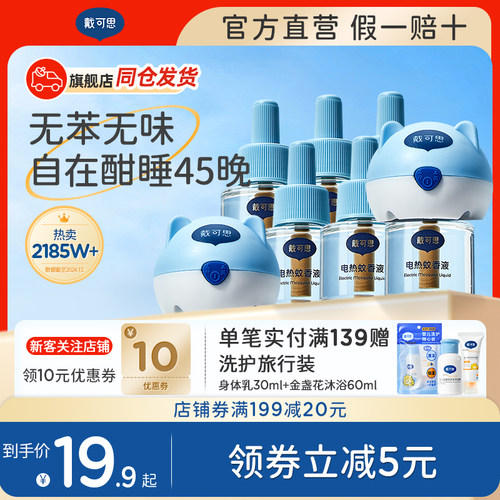 戴可思电蚊香液无苯无味