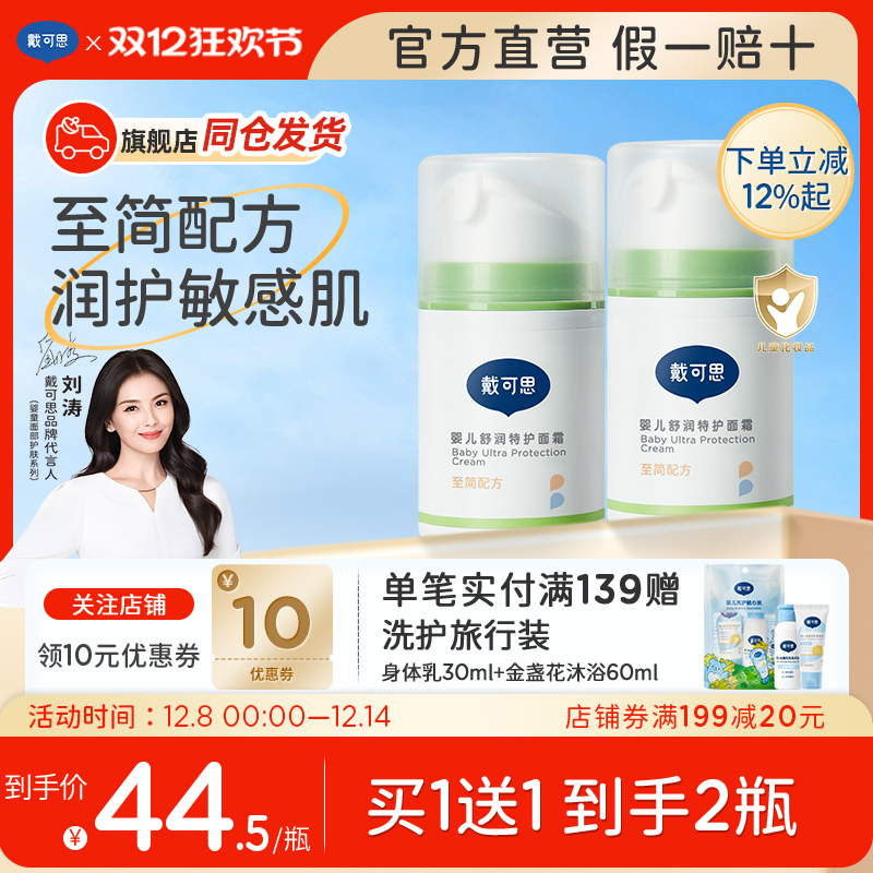 戴可思敏感肌面霜润肤乳