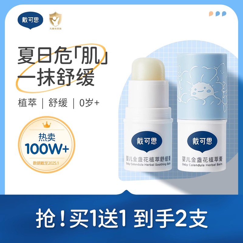 戴可思宝宝专用止痒膏夏季蚊虫叮咬植萃止痒膏夏季儿童叮包舒缓