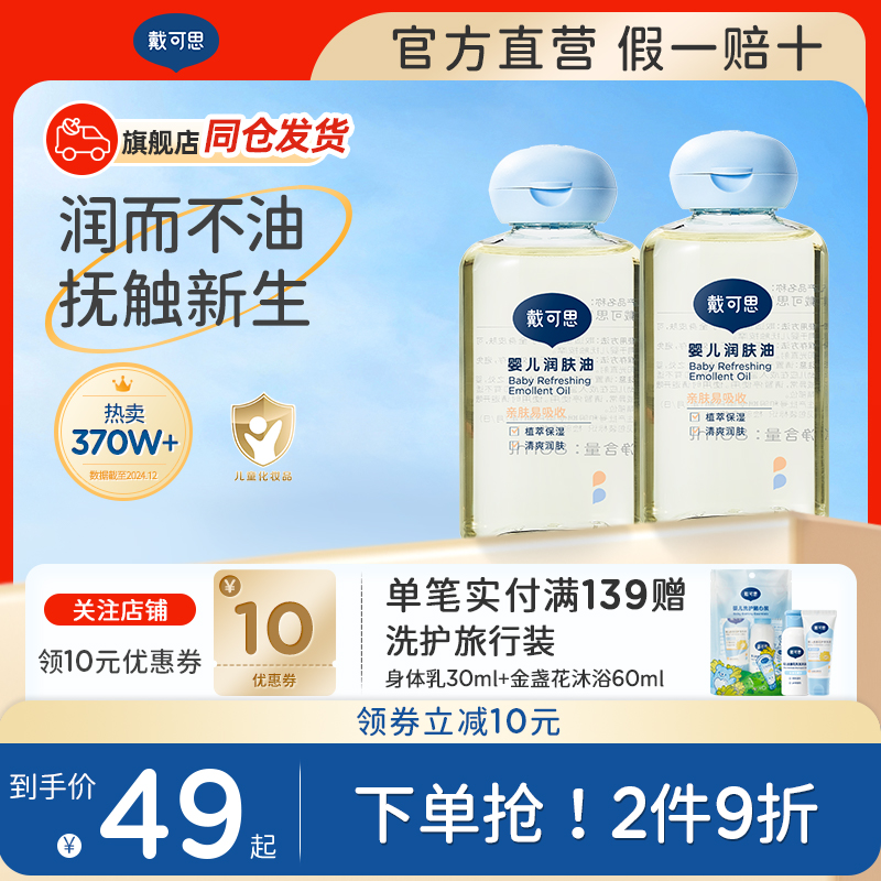 戴可思滋润按摩油新生儿专用