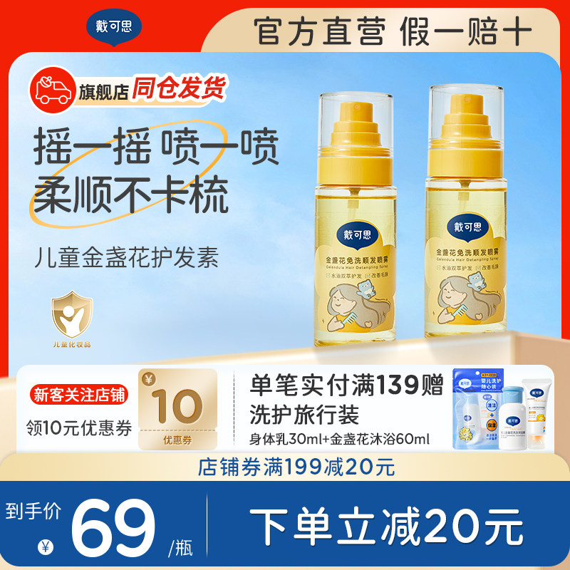 【新品】戴可思儿童顺发喷雾免洗护发素精油梳理头发柔顺毛躁专用图片
