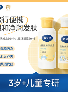 u先试用-戴可思儿童专用男女洗发水60ml+沐浴露60ml洗沐旅行装