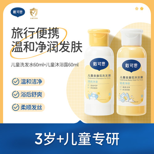 u先试用-戴可思儿童专用男女洗发水60ml+沐浴露60ml洗沐旅行装