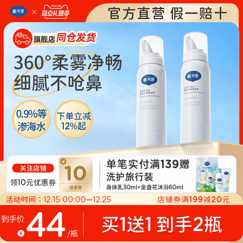 戴可思儿童鼻腔喷雾海盐水