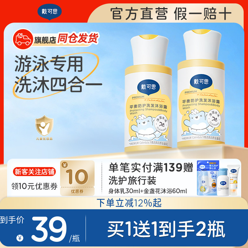 戴可思游泳专用去氯洗发沐浴露二合一男女儿童游泳除氯