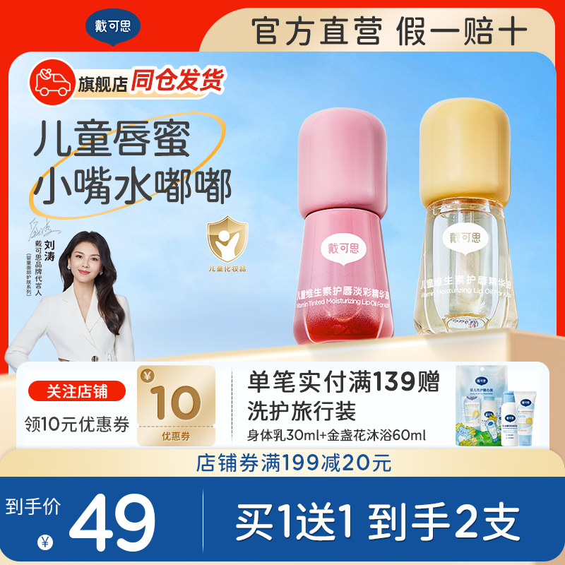 【买1送1】戴可思儿童唇油唇膏