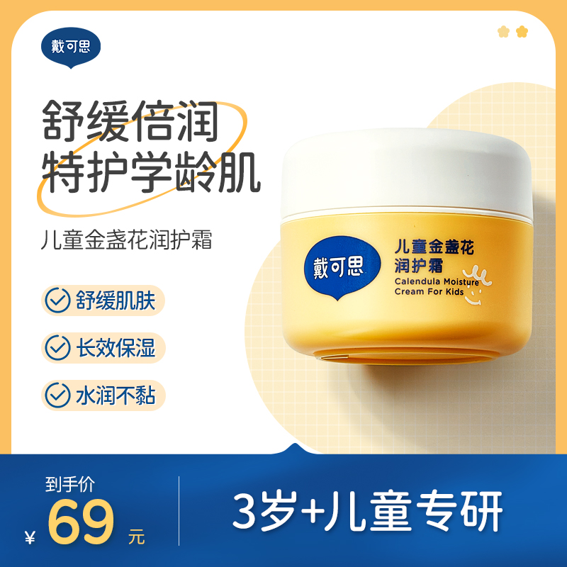 戴可思儿童金盏花面霜
