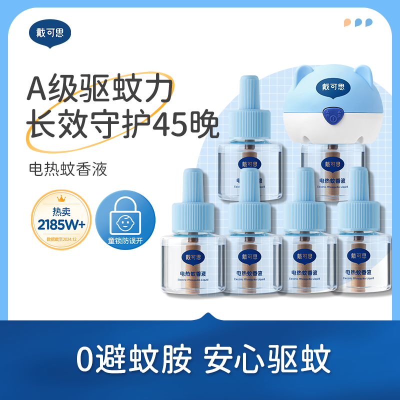 戴可思电蚊香液无苯无味