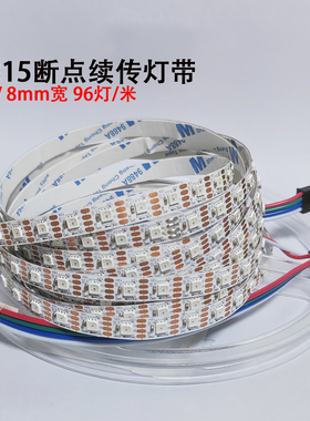 ws2815断点续传LED灯带12V8mm宽96灯/米3535rgb编程装饰跑马流水
