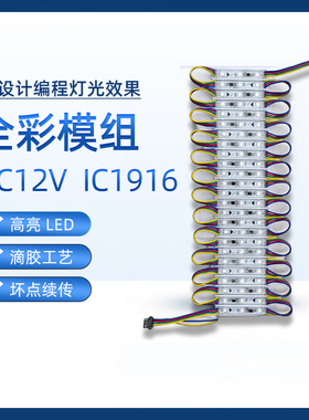 12V1916断点续传全彩灯箱模组LED5050 3灯RGB 幻彩发光广告字灯片