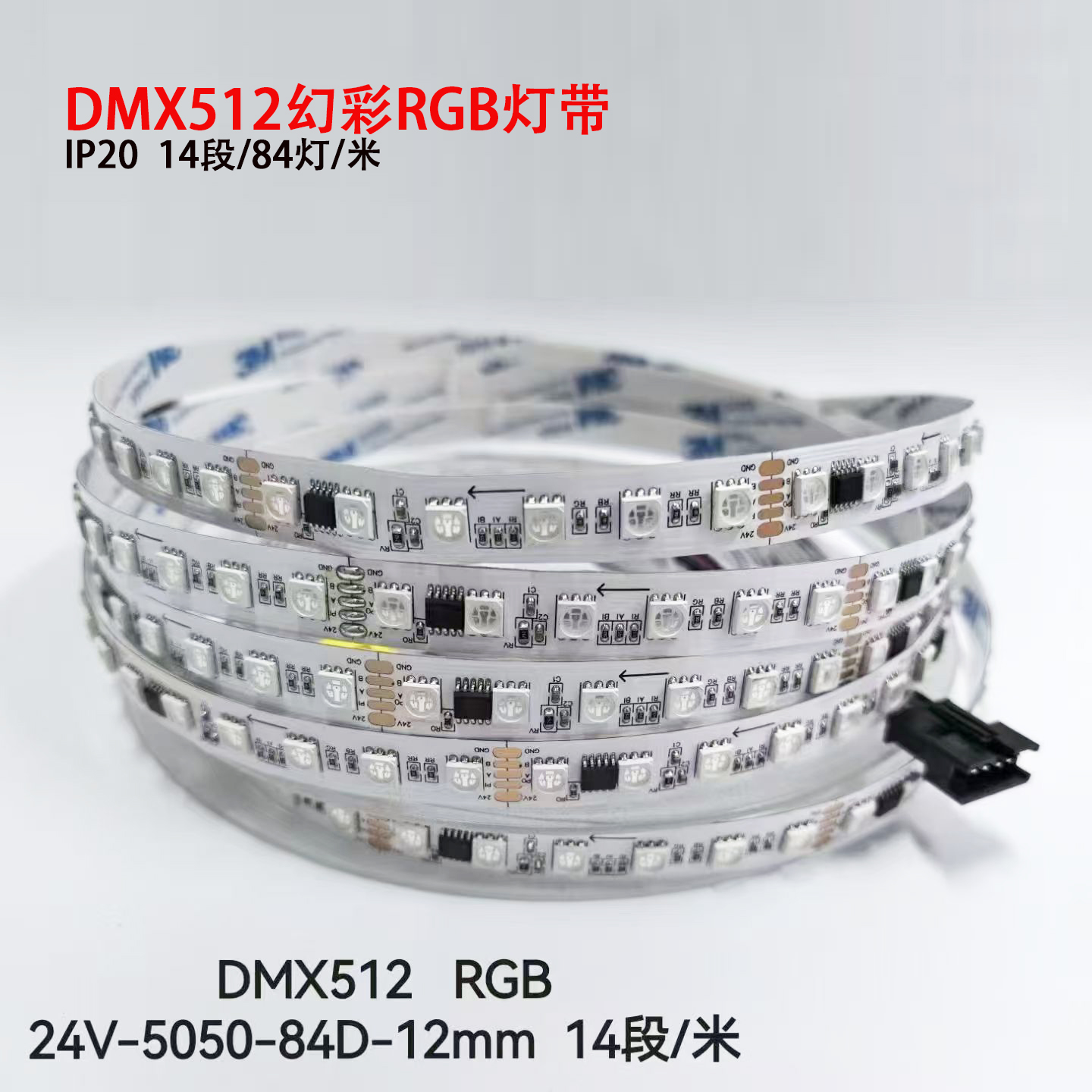 DMX512幻彩灯带24V全彩