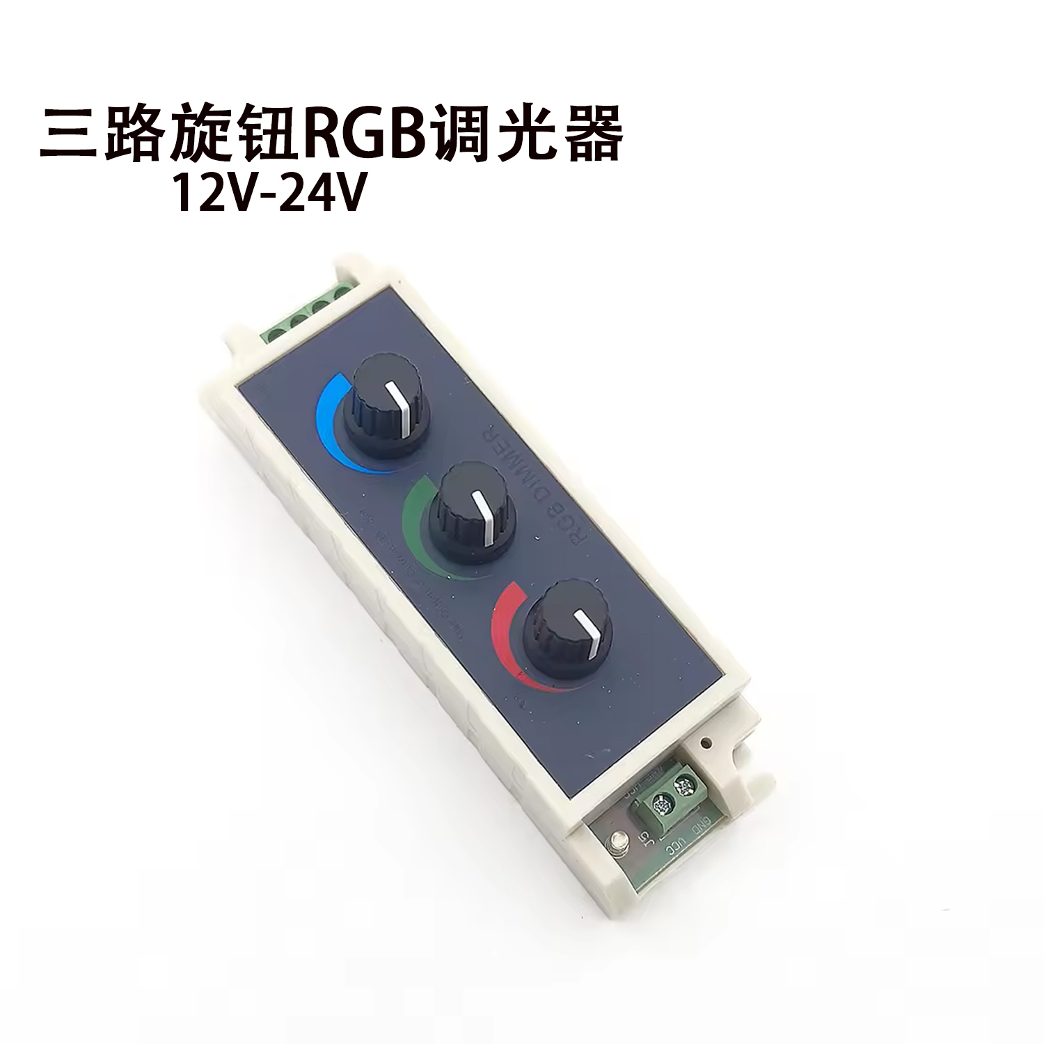 LED灯带三路旋钮调光器5050RGB