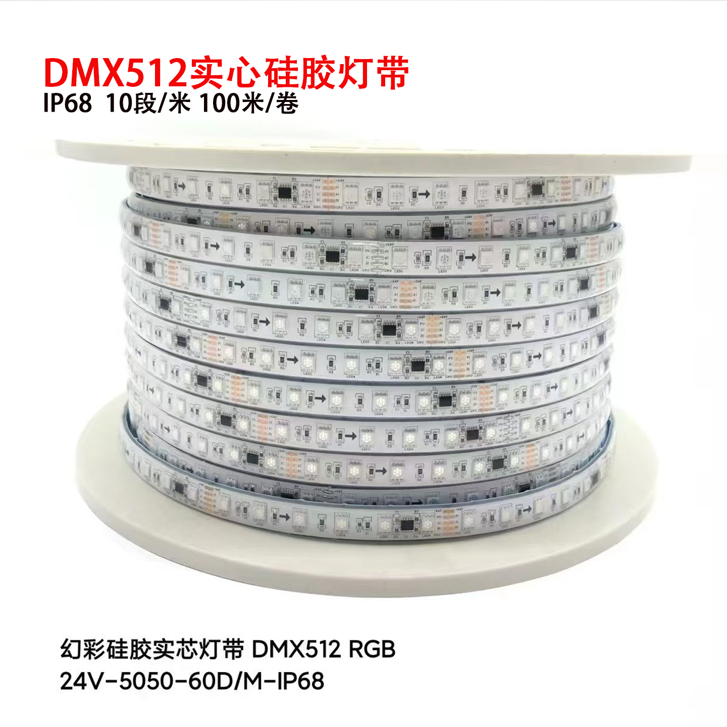 IP68实心硅胶防水512幻彩灯带