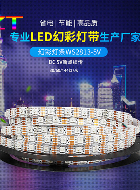 断点续传WS2813全彩LED灯带5050rgb单点单控幻彩流水裸板灯条5V