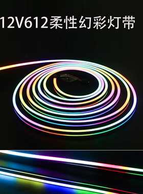 圳泰12V612霓虹灯幻彩LED软灯管可编程12V1903RGB跑马流水灯带