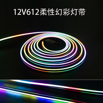 圳泰12V612霓虹灯幻彩LED软灯管可编程12V1903RGB跑马流水灯带