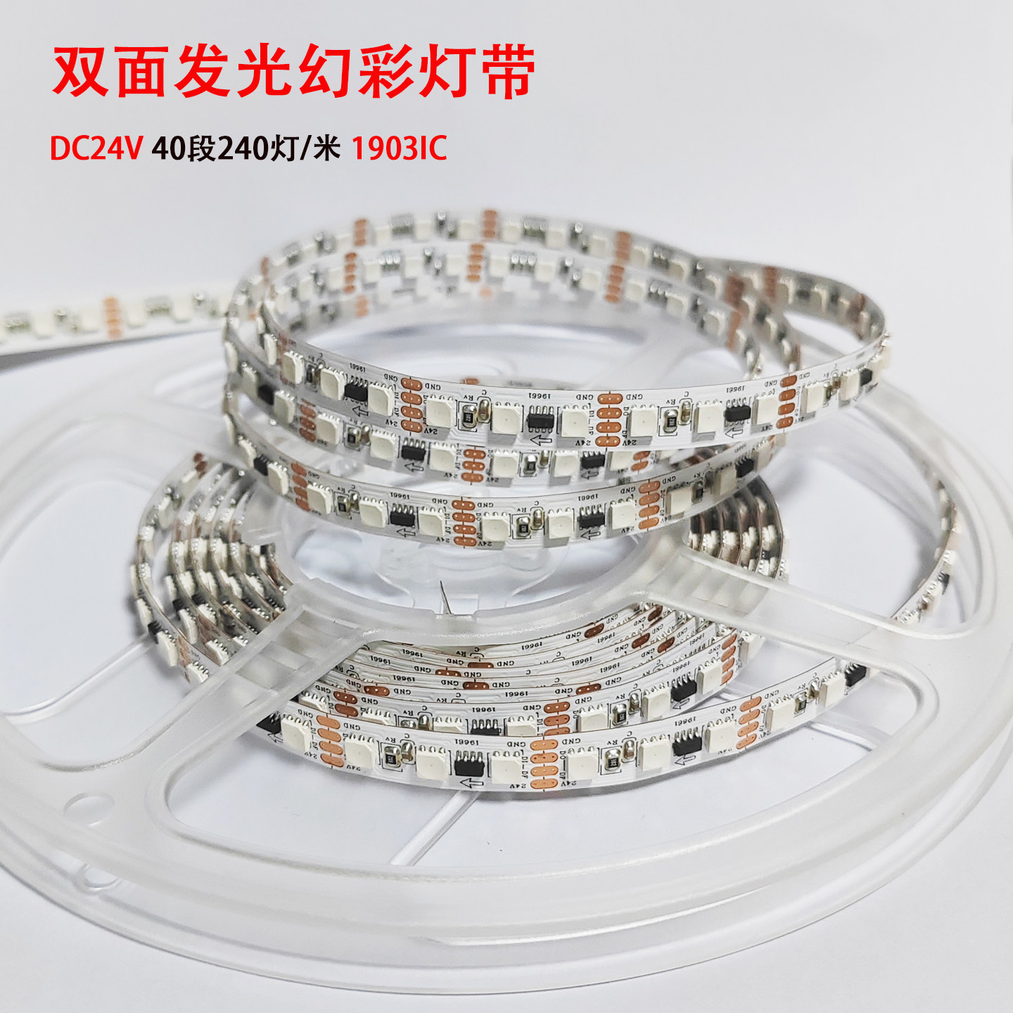 双面发光灯带24v双面240灯每米3535rgb幻彩1903IC可编程8mm宽灯条