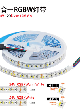 RGBW四合一led灯带12v108灯24伏120灯5050RGB白光七彩变色灯条