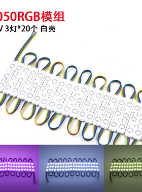 LED模组5050七彩变色RGB注塑白色ABS防水3灯12V广告灯箱发光模组
