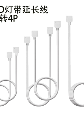 12V伏低压4P4针连接线七彩RGB延长线LED灯带配件四芯排接头转接线