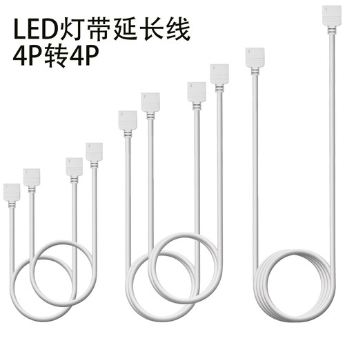 4p延长线12V24V低压led软灯条