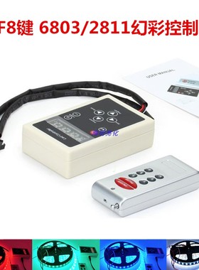 RF8键幻彩控制器6803/1903/WS2811幻彩灯带流水跑马控制器133模式