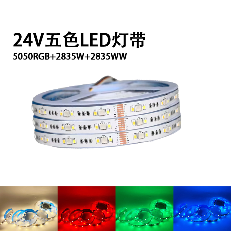 RGBCW五色led灯带24V90珠