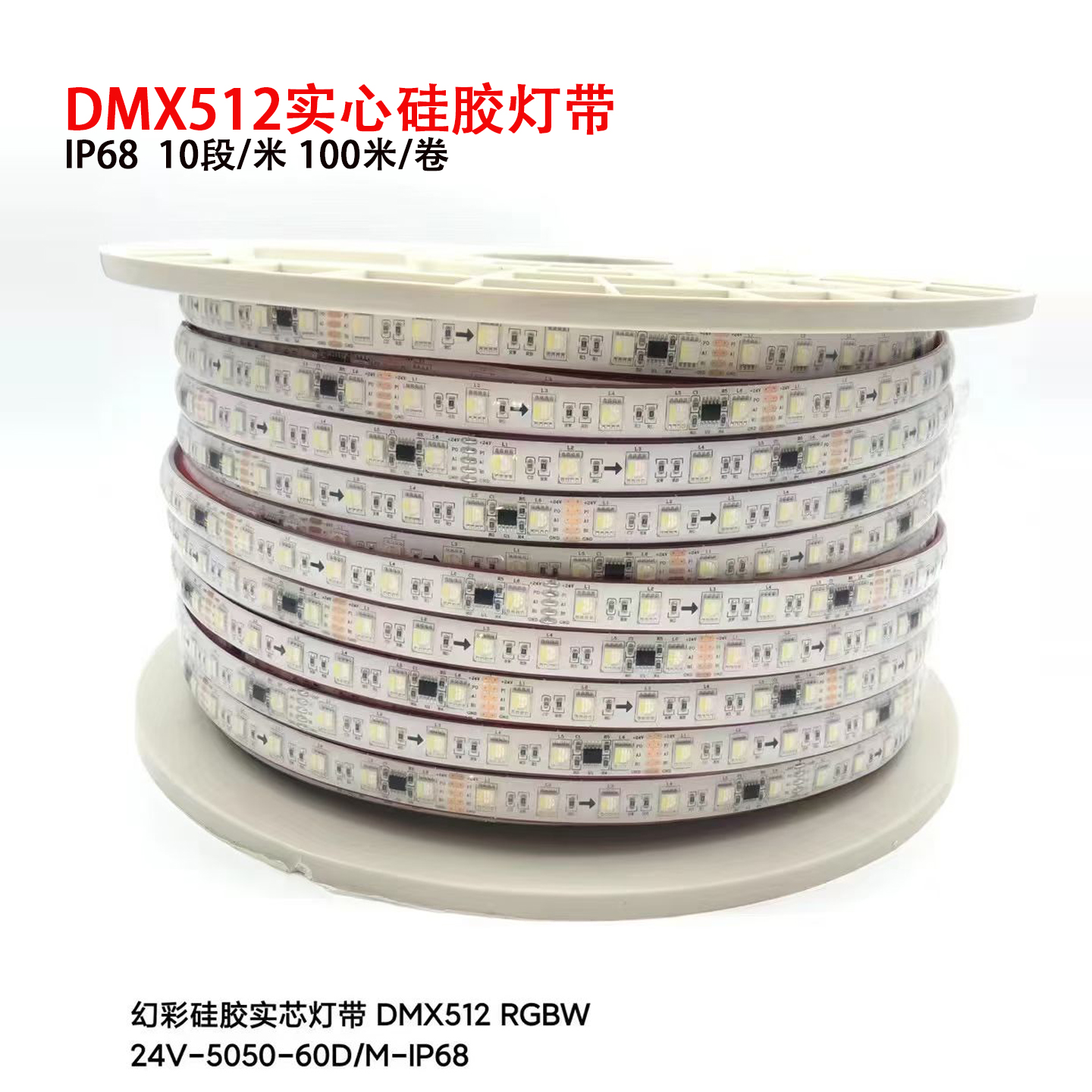 24V全彩灯条DMX512RGBW灯带IP68