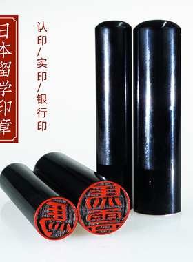 刻牛角圆形印章制作出国日本留学印章定做人名章实印姓名印章定制