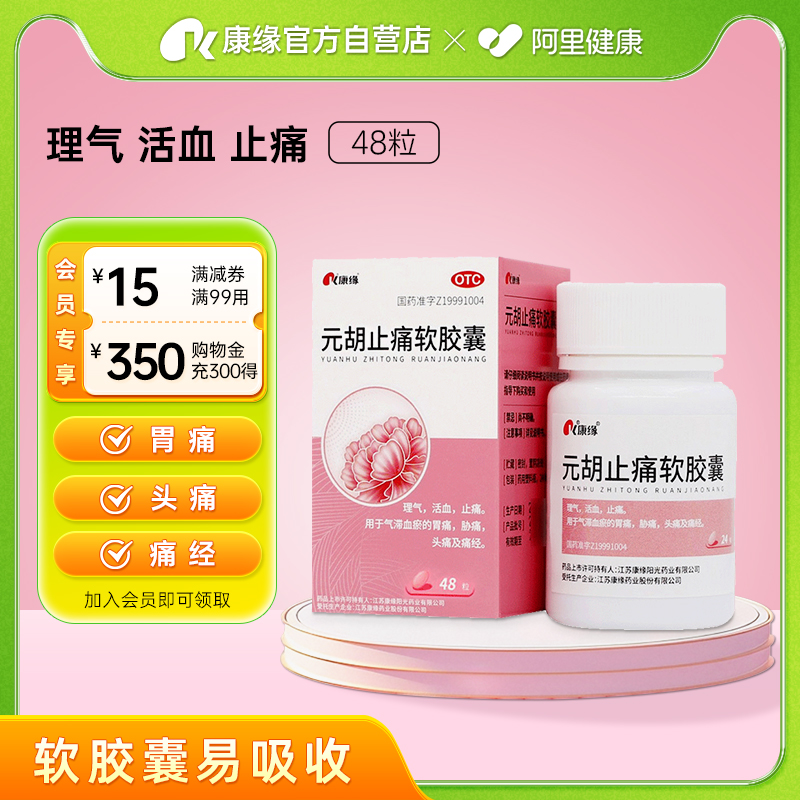 【康缘】元胡止痛软胶囊0.5g*48粒*1瓶/盒痛经头痛胃痛止痛气滞血瘀