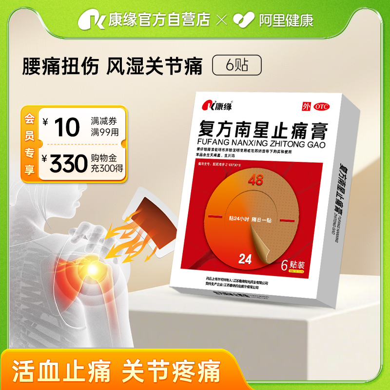 【康缘】复方南星止痛膏6贴/盒