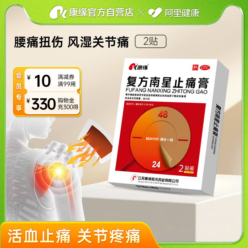 【康缘】复方南星止痛膏10cm*13cm*2贴/盒关节疼痛类风湿寒湿