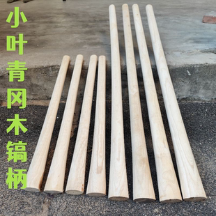 青冈木木镐把洋镐柄十字镐把优质实木硬木农用镐锄把锤开荒劈刀