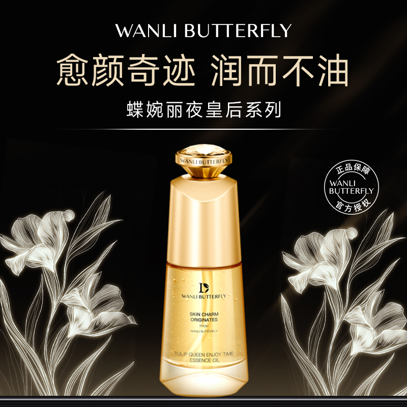 蝶婉丽夜皇后悦享时光精华油
