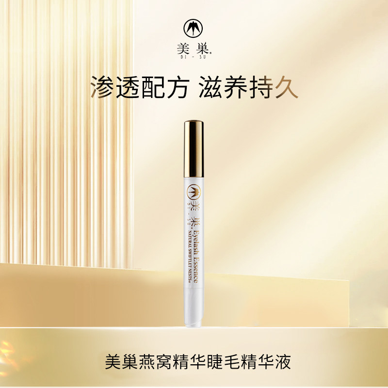 [保税仓]日本美巢燕窝精华睫毛精华液男女浓密快速滋养睫毛营养液,美容护肤/美体/精油,眼部精华,淘宝优惠券,粉丝福利购,淘宝优惠卷
