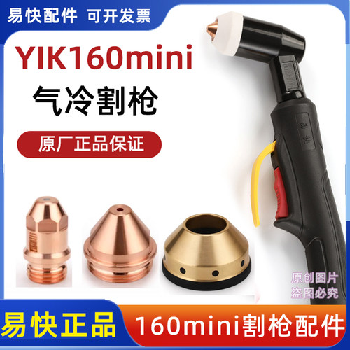 原装易快YK160-mini弯炳割枪电极喷嘴保护帽华远等离子切割机配件