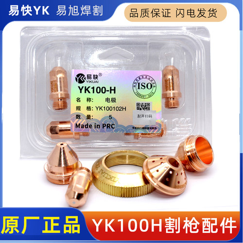 华远易快YK100H电极102H割嘴喷嘴103H等离子割枪保护帽104H配件