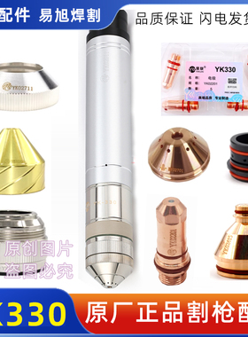 华远易快YK330等离子切割机精细割枪电极YK02201喷嘴YK02413配件