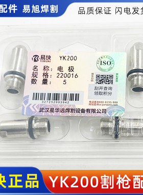 华远易快YK200正品电极YK220016割嘴220019保护帽割枪等离子配件