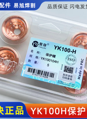 正品易快YK100H割枪头保护帽YK100104H电极喷嘴割嘴等离子配件
