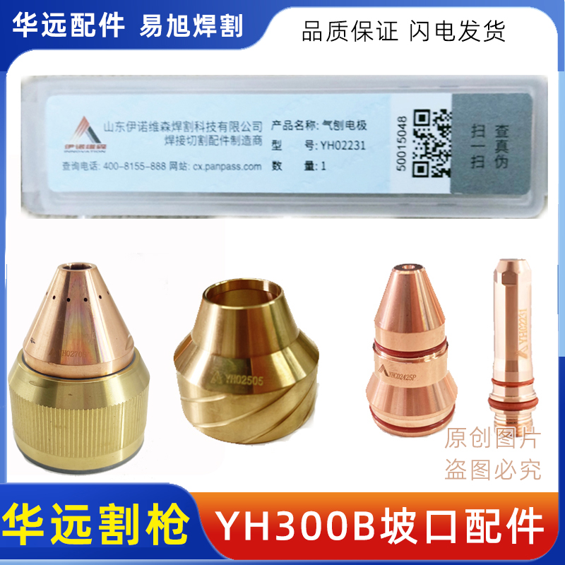 华远伊诺维森YH300B电极YH02231喷嘴YHC02419P保护帽等离子配件