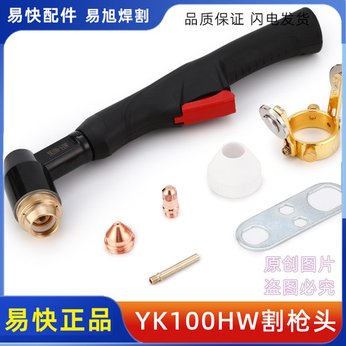 华远100A/120A手持割枪易快YK100H手持弯柄带线割枪YK100电极喷嘴