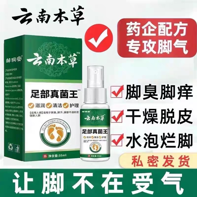 脚气净足部护理液真菌王脚气喷雾止痒脱皮杀菌脚臭水泡烂脚丫喷剂