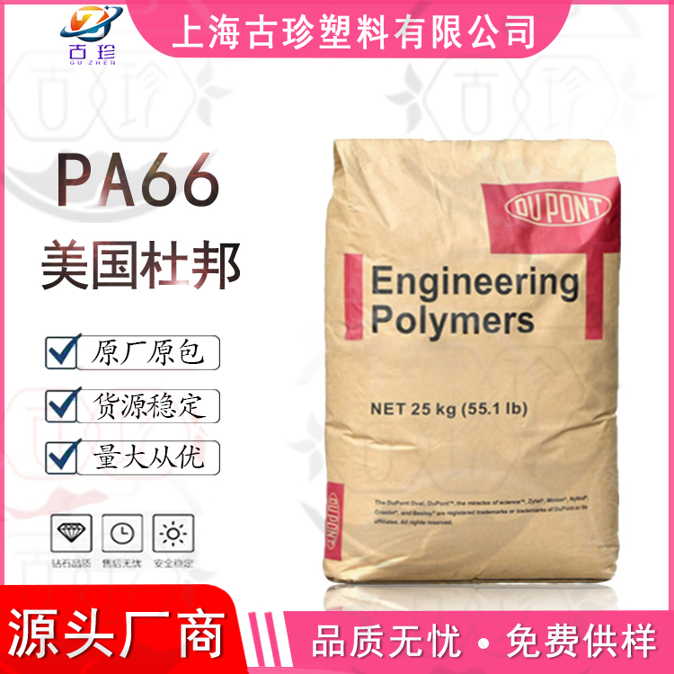 PA66美国杜邦70G33L耐高温高强度尼龙加纤33% 齿轮料汽车部件料 橡塑材料及制品 PA 原图主图