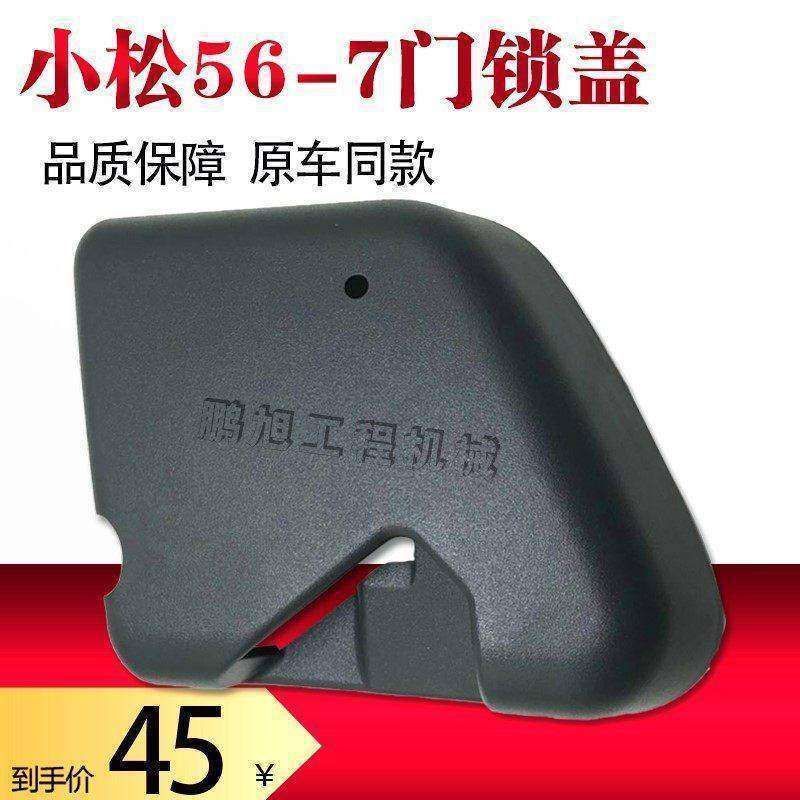 挖掘机配件小松PC56-7 60-8 70-8驾驶室车门锁盖板 外壳 门锁护板