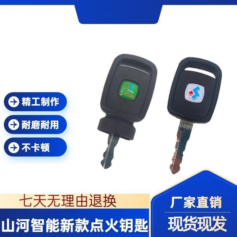山河智能挖掘机钥匙50 70 60 80 90 210 230通用新款启动点火开门