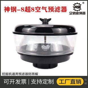 8超8 挖掘机神钢200 260 250 10空气预滤器进气帽防雨帽配件 210