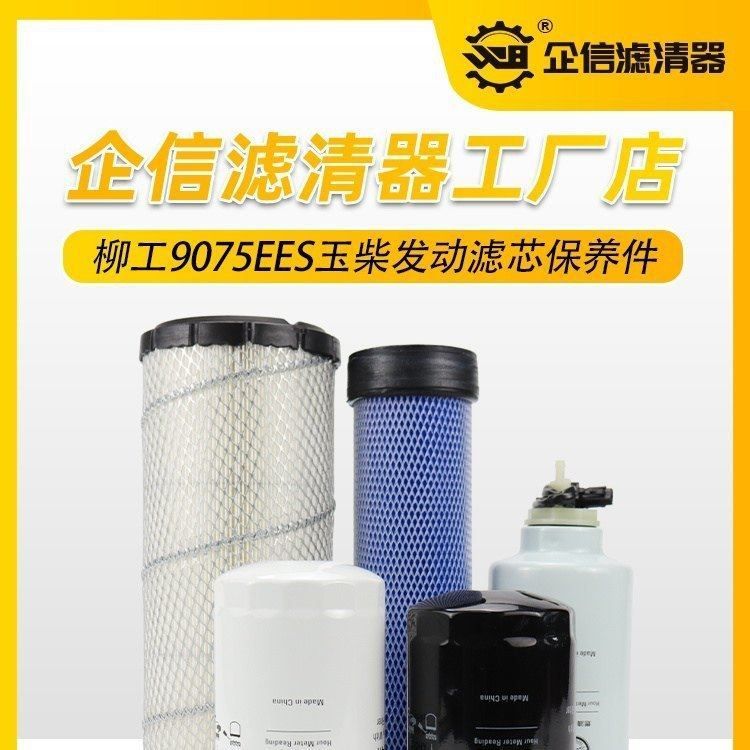 挖掘机柳工906F 9075EES机油柴油空气滤芯油水玉柴发动机保养配件