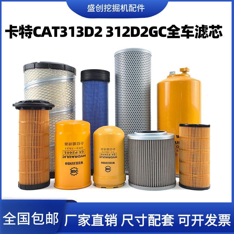 挖掘机卡特312d2 313D2GC机油滤芯柴油油水分离器空滤液压油保养